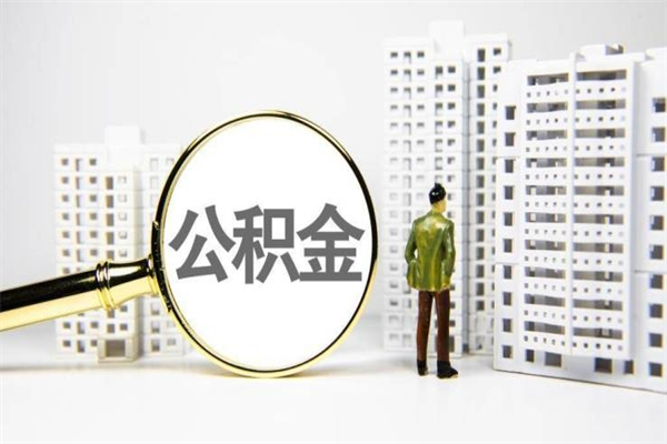 中山公积金提取出来有什么影响吗（公积金提取后有影响吗）