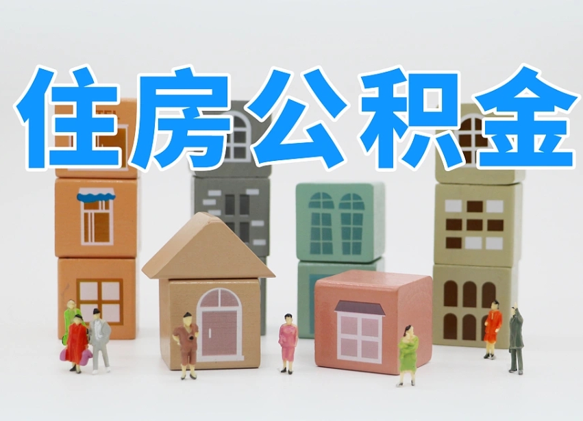 中山住房公积金封存怎么回事（住房公积金封存状态是什么情况）