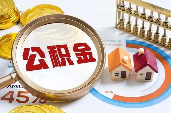 中山住房公积金封存怎么回事（住房公积金封存状态是什么情况）