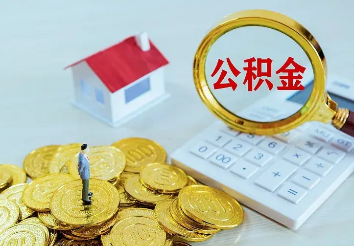 中山公积金一次取多少（公积金一次最多取多少钱）
