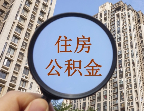 中山缺钱怎么把公积金提取出来（没钱怎么取公积金）