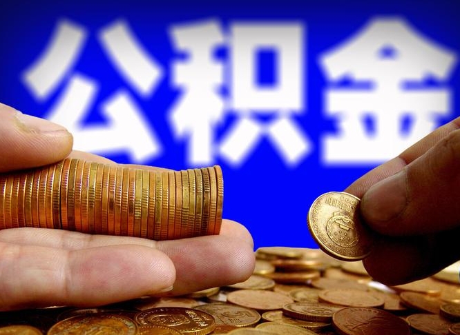 中山公积金一次取多少（公积金一次最多取多少钱）